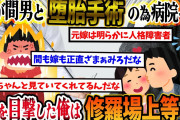 【2ch復讐スレ】嫁が知らない男と病院へ…まさかの堕胎手術の為であることが判明→我慢できないタイプの俺は修羅場上等で…