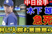 【悲報】中日・木下投手死去　海外ではワクチン接種１週間は激しい運動はしないよう勧告