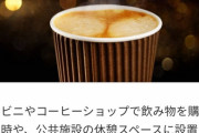 【悲報】紙コップのコーヒーがプラスチックだらけでまんさん絶望ｗｗ