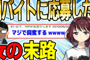 【2ch面白スレ】誰にも言えない闇バイトがヤバすぎる【ゆっくり解説】