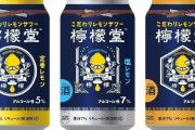 【悲報】檸檬堂が売れすぎて生産停止でメルカリでは価格が3倍ｗｗｗ