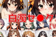 【フル無料】SOS系少女＆周辺勢力 白濁セ◯クスV4【陰毛あり版】hitomi