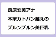 良原安美アナ 本家カトパン越えのプルンプルン美巨乳！スカートが貼り付いて極上ボディラインが丸分かり