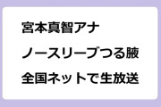 宮本真智アナ　ノースリーブつる腋を全国ネットで生放送