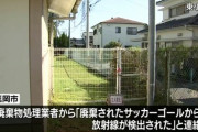 【宮崎県】サッカーゴールの一部から放射線検出、運動場の一部を立ち入り禁止に