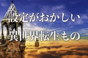 【悲報】転生もの「魔王です、勇者です、ダンジョンです、ギルドです、ジョブです」←これｗｗｗｗｗｗｗｗｗｗ
