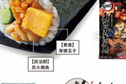 ローソン、『鬼滅の刃の恵方巻』を準備中。お箸とセットで1480円