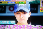 【画像あり】3年前に甲子園で話題になった美少女すぎるマネージャー首藤桃奈さんの現在ｗｗｗｗｗ