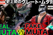 引退表明・武藤敬司「グレート・ムタは大変だったけど、やってよかった」