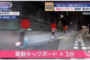 【悲報】電動キックボードさん、高速道路に侵入