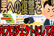 【後編】間男への復讐を社内プロジェクトにしてみた【2ch仕事スレ】