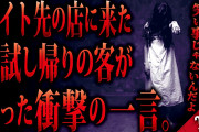 【2ch怖い話】来店した肝試し帰りの客。どうやら地元の最強心霊スポットへ行ってきたようだった。オカルト好きな俺は盗み聞きを開始する！そして、その恐ろしい発言を聞き逃す事はなかった！【ゆっくり朗読】