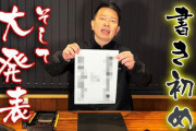 【緊急悲報】宮迫さんの動画、終わる