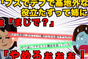 【復讐】 姉の婚約者に「初めまして、デブスで基地外って姉に毎日言われる役立たずの妹です」と自己紹介した。すると姉彼が【2chスレゆっくり解説】【3本立て】