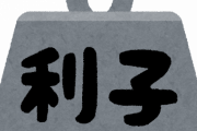 【朗報】普通預金の利息入金ｷﾀ━━━━(ﾟ∀ﾟ)━━━━!!