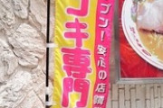 【画像】手コキ専門店のラーメン屋がオープンwwww
