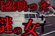 【2ch怖いスレ】ストリートビューで奇妙な女を発見した結果…【心霊】