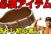 筋トレの人が腰になんか巻いてるけど何あれ？ｗｗｗ