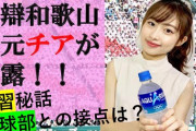 【動画】智弁和歌山の美人チアがYouTuberになり大人気になってしまう