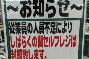 【爆笑】セルフレジ、従業員が居ないので閉鎖ｗｗｗｗ