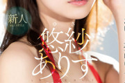 新人NO.1STYLE 悠紗ありすAVデビュー