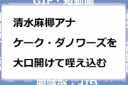 清水麻椰アナ｜ケーク・ダノワーズを大口開けて咥え込むパンの祭典食リポ！よんチャンTV