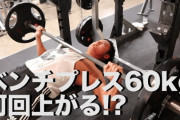 【朗報】ワイ筋トレ初心者、ベンチプレスを60kg×10×3でセット組めるようになる