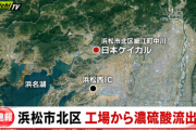 【悲報】浜松 工場から濃硫酸1900リットルがダダ漏れ……