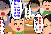 【2chスカッとスレ】義実家に行く度に食事で嫁イビリする義母「ご飯を用意したわよ」私(私の分だけハズレ…)→次の瞬間、私の分の食事を夫が食べた結果…【ゆっくり】