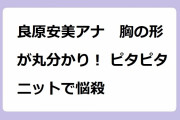 良原安美アナ　胸の形が丸分かり！ ピタピタニットで悩殺！長身バレリーナの美しいボディライン