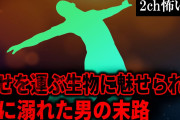 【2ch怖いスレ】幸せを運ぶ生物に魅せられ欲に溺れた男の末路【ゆっくり解説】
