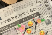【♯ママ戦争止めてくるわ】一流紙の朝刊1面を堂々と飾る！！