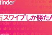【悲報】今日のワイがTinderで受けた仕打ちwww