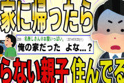 【２ch 非常識スレ】久しぶりに実家に帰ると、全くの他人が住んでいた→家族が消えた理由が壮絶すぎる…【ゆっくり解説】