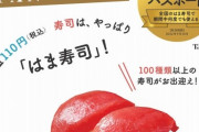 【悲報】「はま寿司」に衝撃の事実発覚
