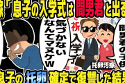 【2ch修羅場スレ】大事に育ててきた息子が托卵だった。６年も騙されていた俺が二人の人生を崩壊させる復讐をした結果w