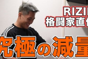 【悲報】格闘家さん「減量」をするために脱水症状になり試合に欠席してしまう…