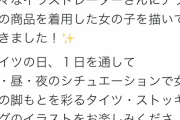【悲報】タイツを宣伝しただけの企業、マンさんにボコボコに叩かれてしまう