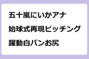 五十嵐にいかアナ　始球式再現ピッチング！躍動白パンお尻