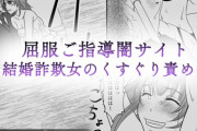 【フル無料】屈服ご指導闇サイト 〜結婚詐欺女のくすぐり責め〜 モザイク版（単話）hitomi