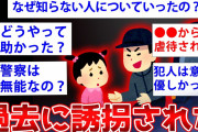 【2ch面白いスレ】ガチで誘拐された被害者が2chに降臨した結果w【ゆっくり解説】