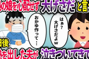 高熱の3歳娘を心配せず遊びに出かけた夫「熱ぐらいで大げさ」→数日後、高熱を出した夫が泣きついてきたが…w【2chスカッと】