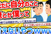 【2ch面白いスレ】29歳にして未だに一人称を「俺・僕」って言えないんやが