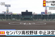 センバツ高校野球2020が開催中止！理由は選手の健康第一！新型コロナウイルスの影響で無観客でも無理！幻の出場校一覧あり