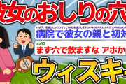 【バカ】彼女のおしりの穴にウィスキー流し込んだら、倒れたんだが……【2ch面白いスレ】