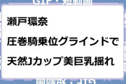 瀬戸環奈　圧巻騎乗位グラインドで天然Jカップ美巨乳揺れGIF