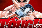 大人気本格格闘漫画「TOUGH」がアニメ化しない理由ｗｗｗｗｗｗｗ