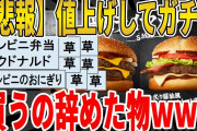 【2ch面白いスレ】【悲報】値上げしてからガチで買うの辞めた物ｗｗｗｗｗｗｗｗｗ　聞き流し/2ch天国