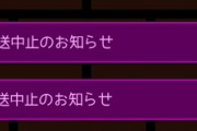 異種族レビュアーズさん、またも放送中止局が出てしまう