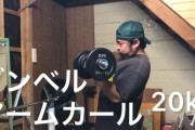 【朗報】筋トレ初心者ワイついに20キロダンベルでアームカール出来るようになってしまった模様